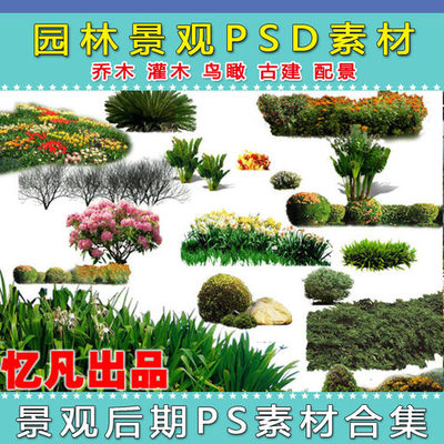 精選園林景觀設計PSD素材 樹木、人物與花草集錦，為您推薦優質好評好店